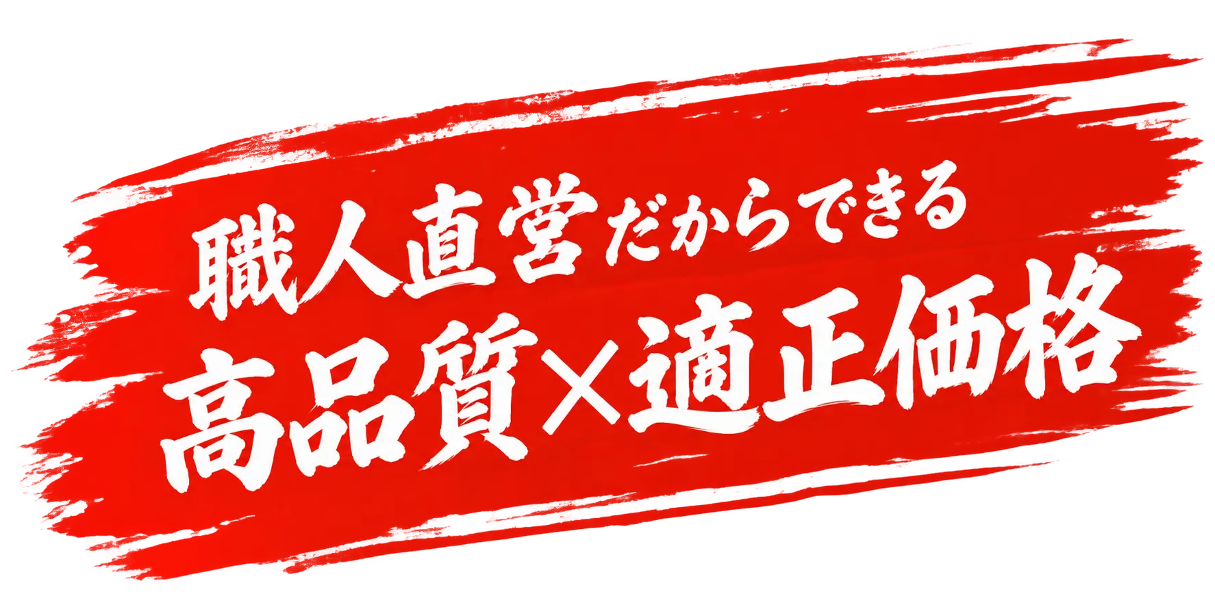 職人直営だからできる、高品質×適正価格